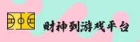 财神到游戏「中国」官方网站